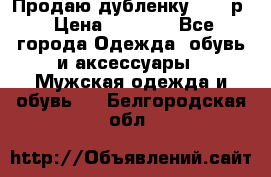 Продаю дубленку 52-54р › Цена ­ 7 000 - Все города Одежда, обувь и аксессуары » Мужская одежда и обувь   . Белгородская обл.